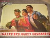 宣传画《工农兵上大学，管大学，用马列主义。毛泽东思想改造大学》