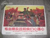 宣传画： 《毛主席永远和我们心连心-----毛主席第七次检阅文化革命大军》