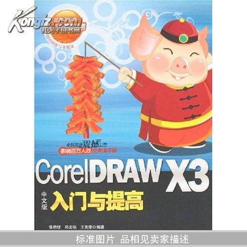 CorelDRAW X3中文版入门与提高
