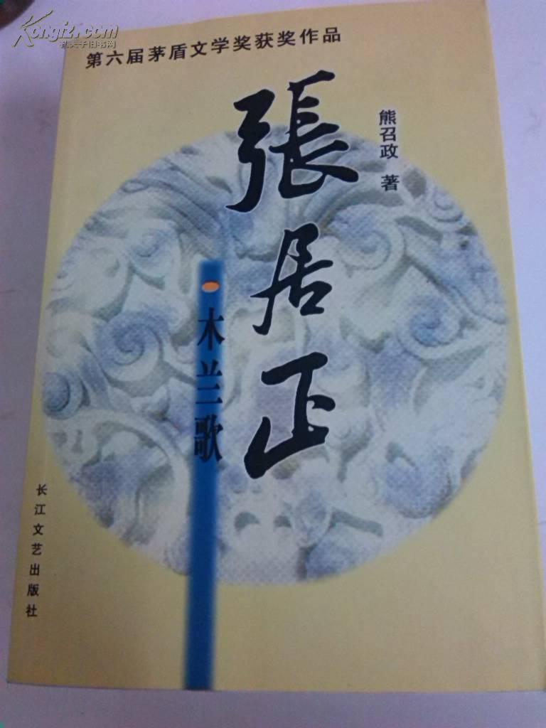 张居正_熊召政_孔夫子旧书网