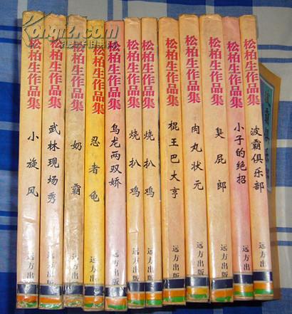 《肉丸状元》全一册 松柏生作品集 中国武侠文学会推荐作品 九五品 包