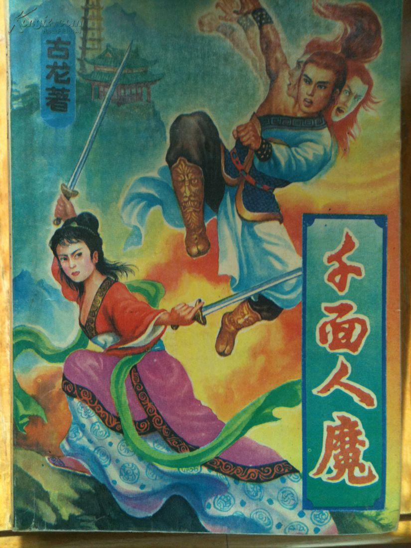 千面人魔(全二册)早期老版武侠小说