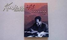 【毛泽东的社会主义探索】    大32开     一版一印   仅印4100册