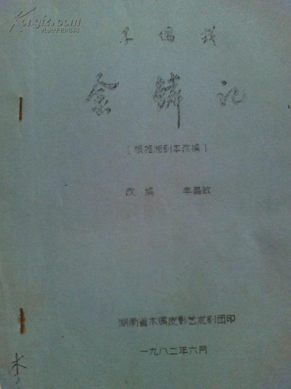 木偶戏简谱_泉州木偶戏图片(4)