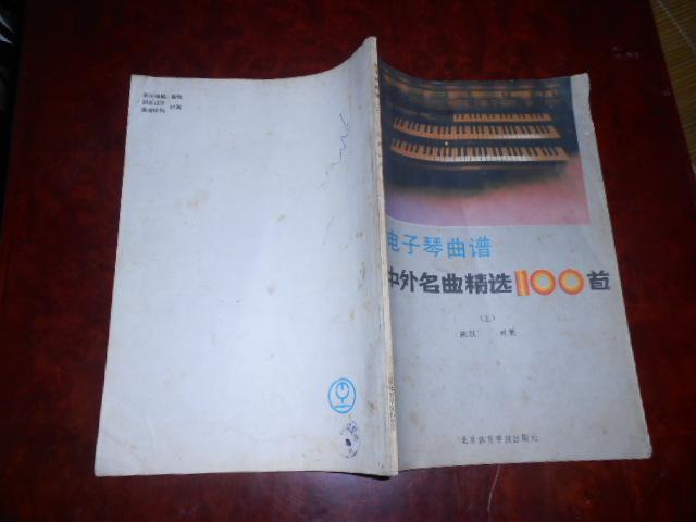电子琴简谱100首_电子琴简谱大全100首(2)