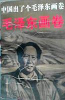 中国出了个毛泽东 毛泽东画卷 连环画 