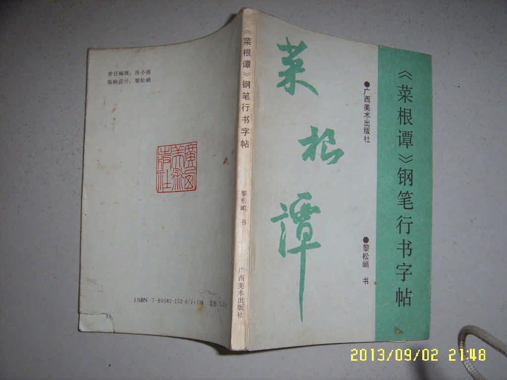菜根谭钢笔行书字帖黎松峭