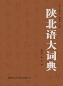 陕北语大词典（全新95品）
