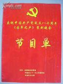 京剧节目单 ：庆祝中国共产党成立八十周年《国粹之声》京剧晚会节目单（孟广禄、赵秀君、奚中路）