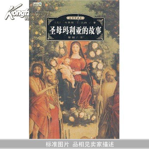 圣母玛利亚的故事(全彩珍藏本)