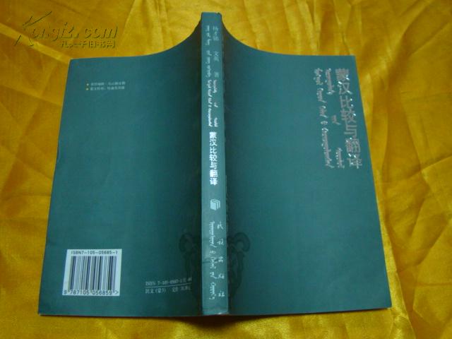 蒙汉比较与翻译