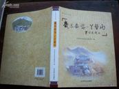 《畿东泰岱—丫髻山》平谷文化丛书