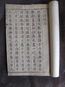 唐诗纪（明版初版内府本 目录卷 卷一至卷六 23.3X15.2公分）