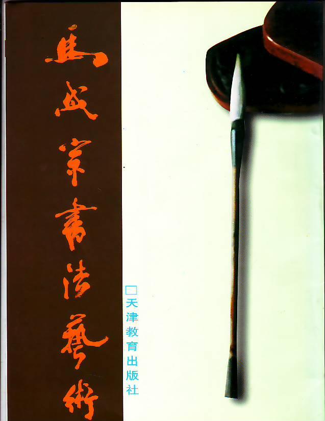 书法教育家书作:马岱宗书法艺术