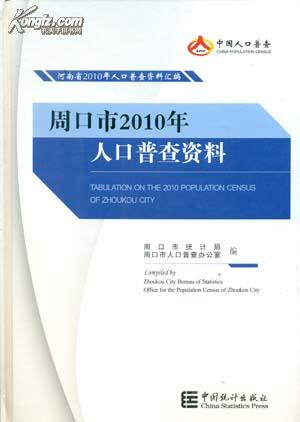 周口市人口普查_周口市地图