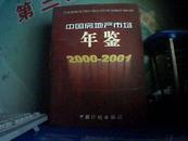 中国房地产市场年鉴.2000～2001(总第五卷)