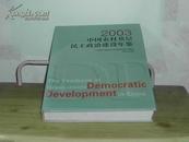 中国农村基层民主政治建设年鉴（2003年）