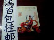 明信片--纪念中国大龙邮票在天津发行110周年[1878-1988]