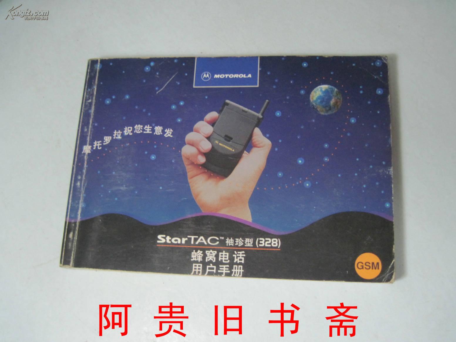 StarTAC袖珍型〔328〕蜂窝电话用户手册