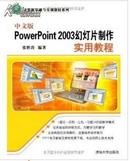 中文版PowerPoint 2003幻灯片制作实用教