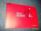画说沈阳革命遗址故事印记--16开横开本硬纸印刷连环画(全新十品)