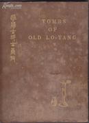 洛阳古城古墓考 1934年精装毛边本，限量版500册有编号 编号163号