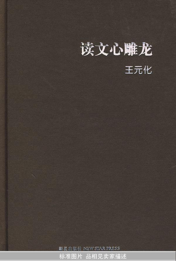 读文心雕龙