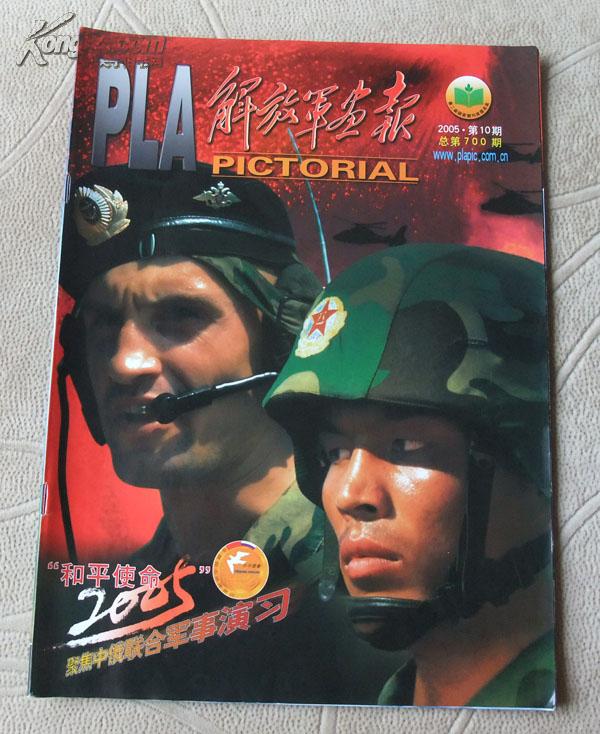 解放军画报2005年第10期总第700期