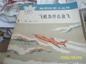 （北京人民） 飞机为什么会飞--自然科学小丛书（馆藏本）