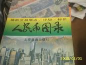 （北京燕山） 人民币图录
