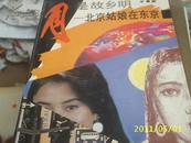 （北京十月） 月是故乡明--北京姑娘在东京