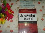 JavaScript 完全手册》文泉计算机类16开40801-44，本书不参与打折