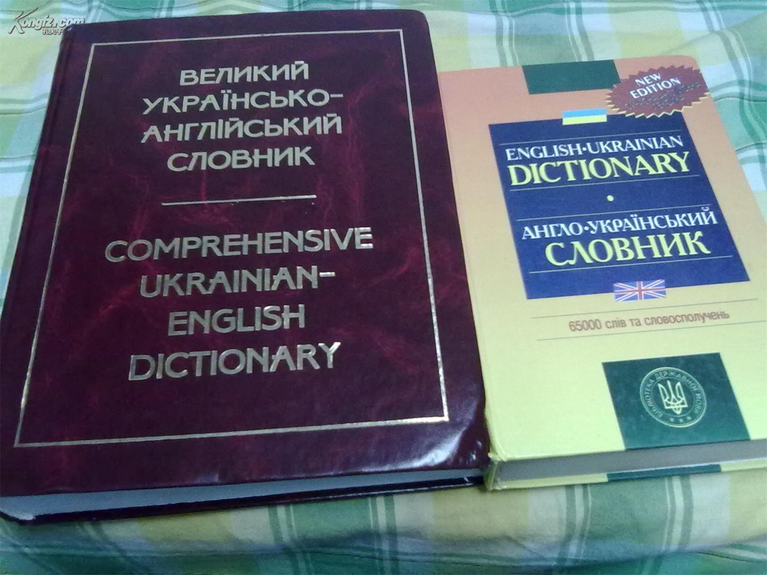 乌克兰语英语词典,英语乌克兰语词典