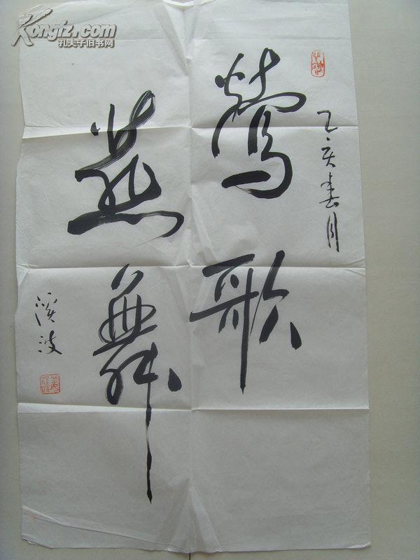 姜溪波:书法:莺歌燕舞/齐鲁书画研究院研究员,中国人才研究会艺术家