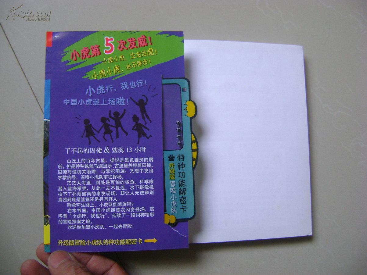 升级版冒险小虎队—了不起的囚徒&鲨鱼13小时(有解密卡)
