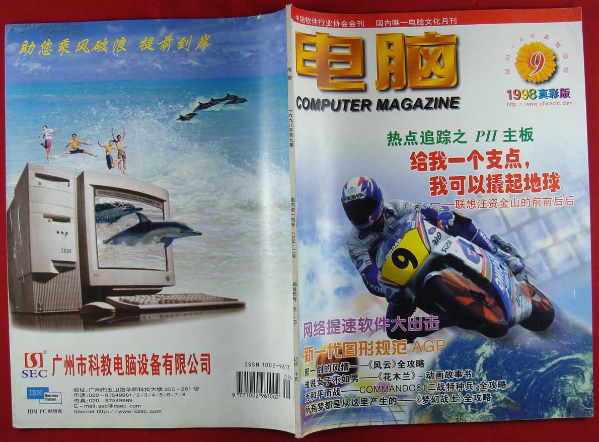 电脑1998年9期_电脑杂志社_孔夫子旧书网