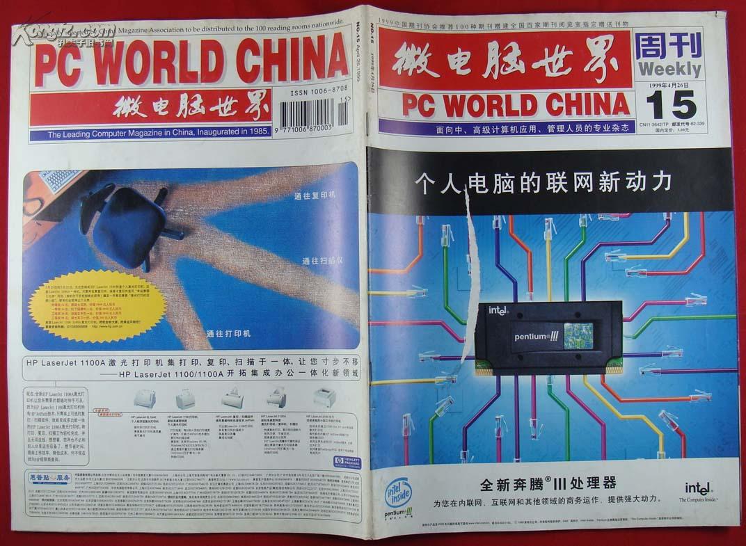 微电脑世界周刊1999年第15期