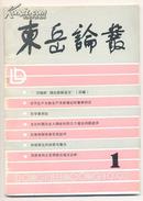 东岳论丛 1992年第2期 宗教:情感与认识未分化的文化/对立统一关系的基本形态探析/非现实概念刍议/道德本质新论/民族虚无主义及其理论误区/孔子政治伦理学刍议/荀子的文化哲学/《孙子》精髓新解/清代大运河的经济价值与环境制约/终军其人及故里小考//论古代文言小说中的性格塑造/ 昆仑地望及东夷文化区的西限