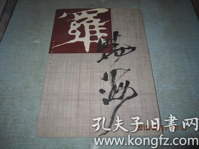 当代中国书法家 罗晓海 签赠本8开