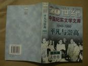 20世纪中国纪实文学文库 第二辑（1949-1966）平凡与崇高 人物卷