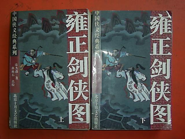 雍正剑侠图(上下全)