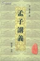 孟子讲义（安徽古籍丛书  精装  全一册）