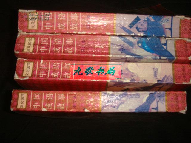 富什么国成语_成语故事简笔画(3)