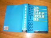 DB《1978-1998上海哲学社会科学研究发展报告