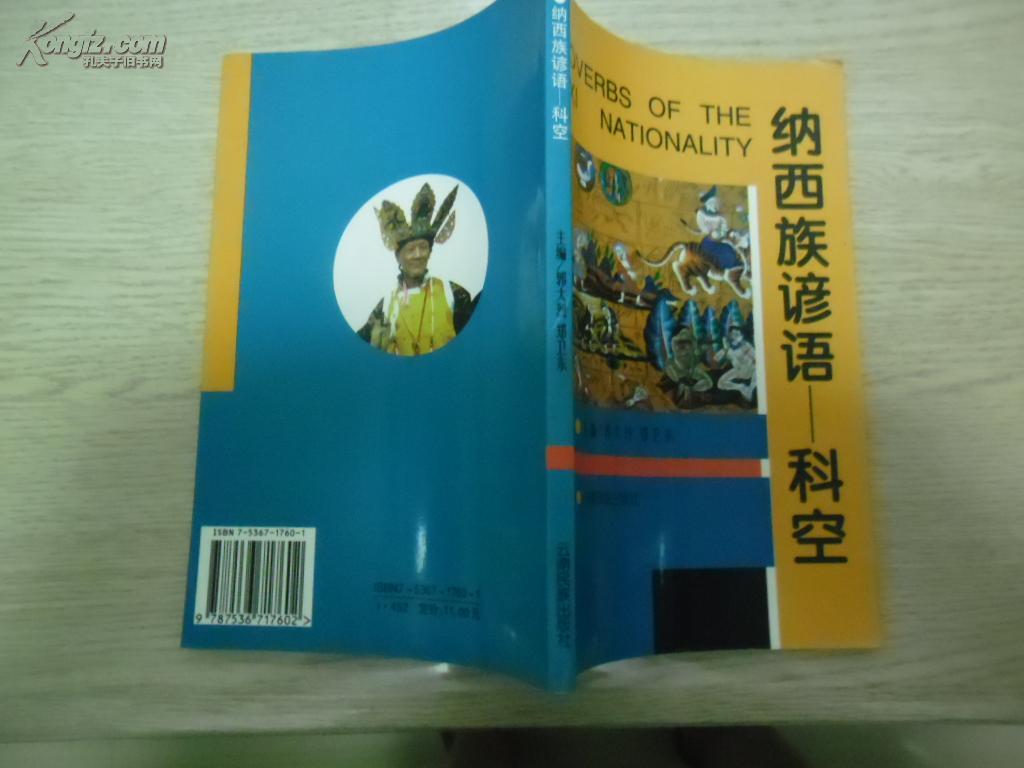 纳西族谚语——科空(象形文,汉,英对照)