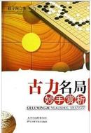 【正版】古力名局 妙手赏析 围棋职业棋手
