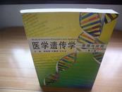 医学遗传学-原理与应用（第2版） 杨宝胜