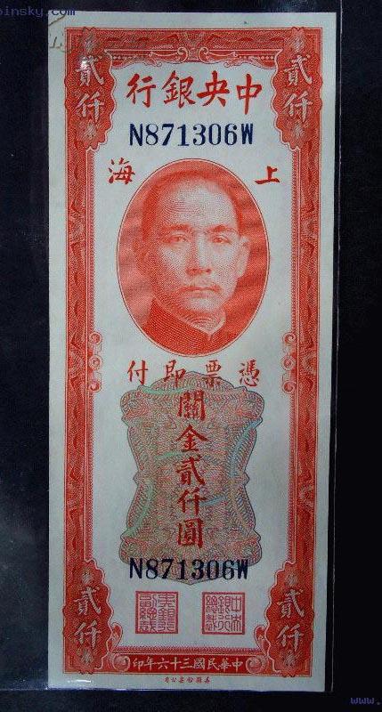 中央银行 上海 关金 贰仟圆 民国36年 美国钞票公司 红关金2000元