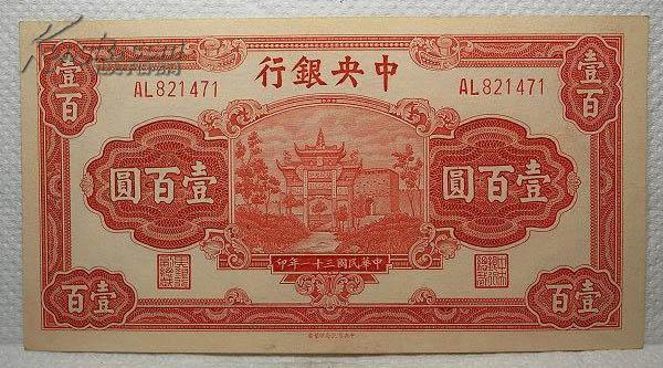中央银行民国30年伍拾圆31年壹佰圆(中央信托局)好品相一对
