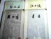 中国画家丛书《郑板桥》《黄慎》《汪士慎》《罗两峰》   四本合售